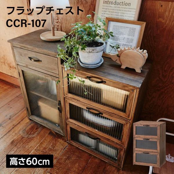 東谷 フラップチェスト W40