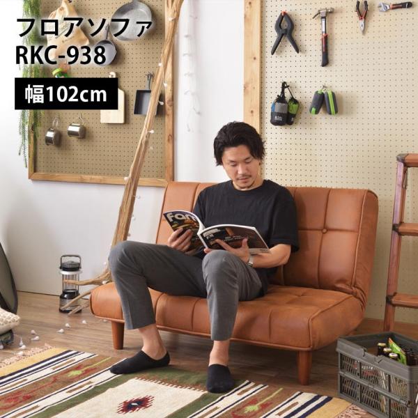 東谷 フロアソファ RKC-938