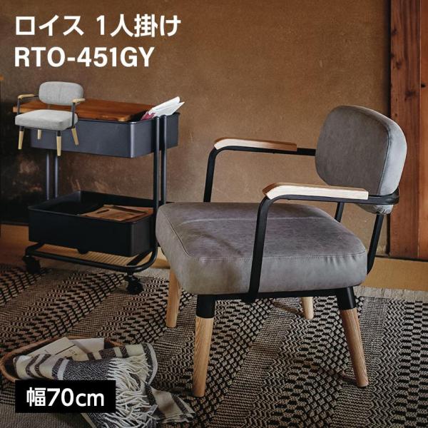 東谷 ロイス 1人掛け 椅子 RTO-451GY