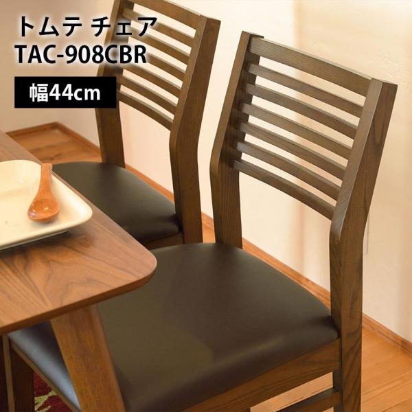 東谷 トムテ チェア TAC-908CBR