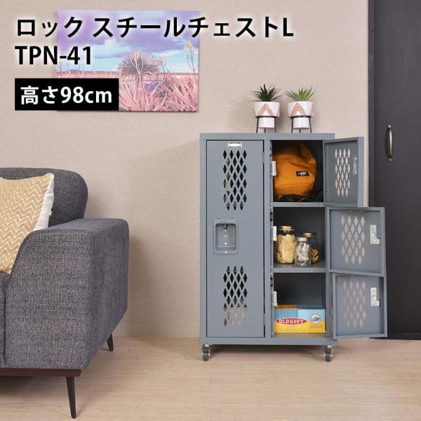 東谷 ロック スチールチェストL TPN--41