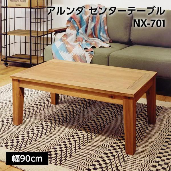 東谷 アルンダ センターテーブル 10,278円