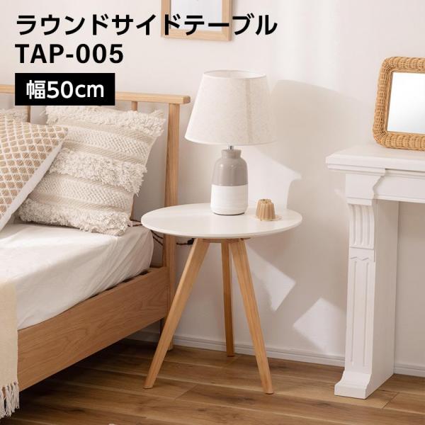 東谷 ラウンドサイドテーブル 幅50cm TAP-005 ホワイト