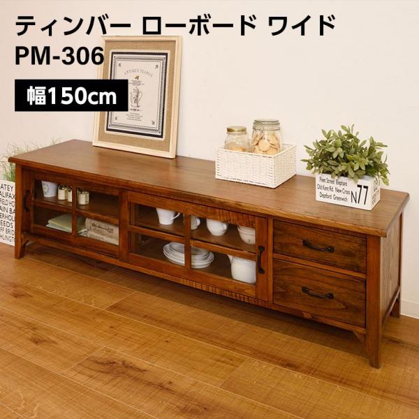 東谷 ティンバー ローボード ワイド W150