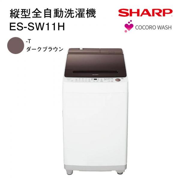 シャープ 縦型全自動洗濯機 ES-SW11H-T ダークブラウン
