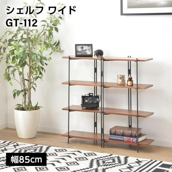 東谷 シェルフ ワイド GT-112 12,366円