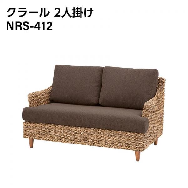 東谷 クラール 2人掛