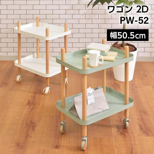 東谷 ワゴン 2D PW-52