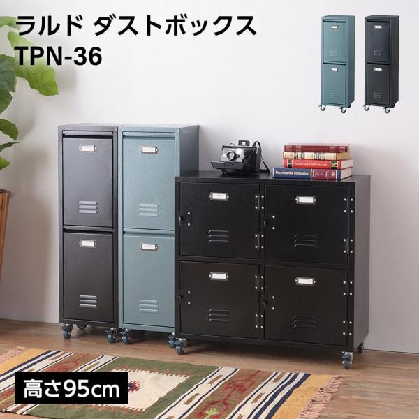 東谷 ラルド ダストボックス 2段 H95 12L×2段 14,053円