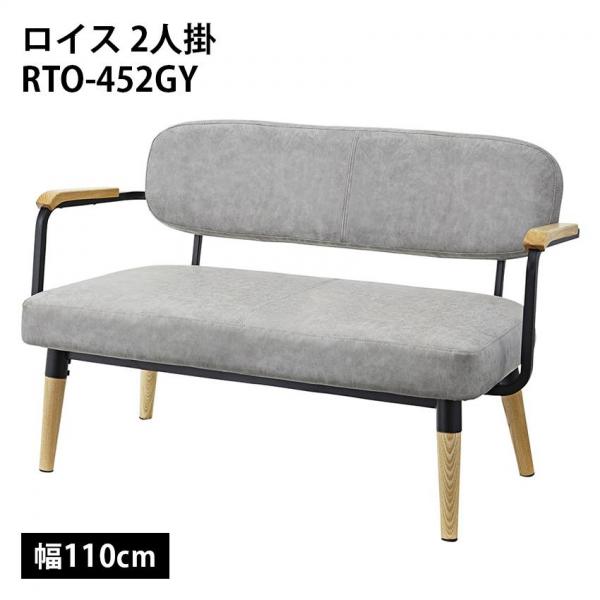 東谷 東谷 ロイス 2人掛 rto-452