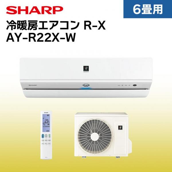 シャープ エアコン 【おもに6畳】 AY-R22X-W （電源単相100V）