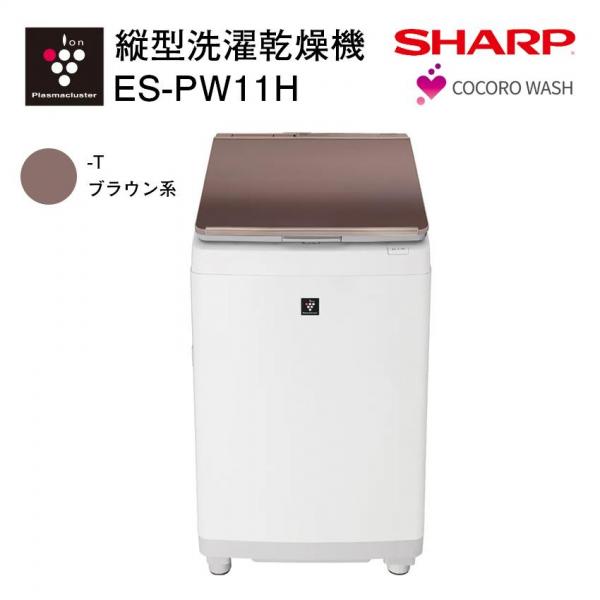 シャープ 縦型洗濯乾燥機 ES-PW11H-T ブラウン系