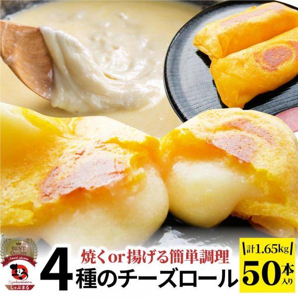 しゃぶまる 4種のチーズロール 焼くor揚げる簡単調理 1.65kg（50本入り）