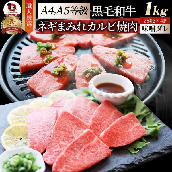 しゃぶまる A4A5等級 特選 黒毛和牛 カルビ焼肉 ねぎまみれ 旨辛味噌ダレ （1kg（250g×4））
