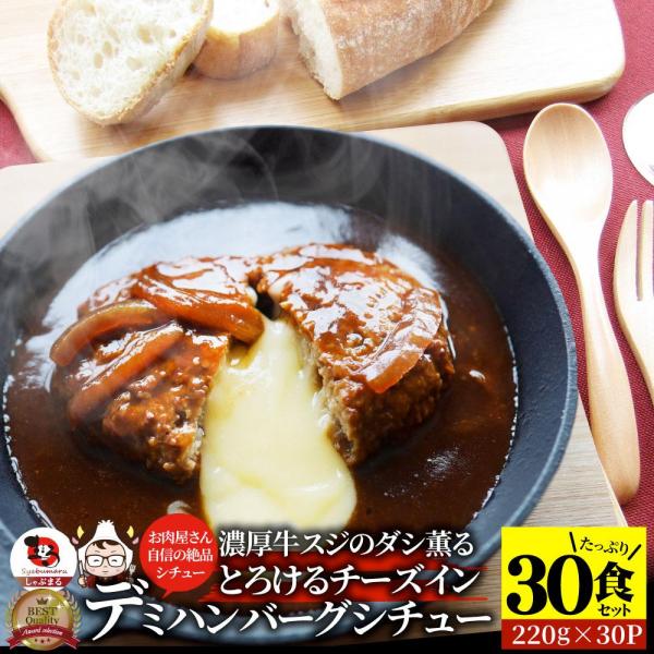 とろける チーズイン デミハンバーグシチュー お肉屋さん自信の絶品シチュー （6.6kg（220g×30））