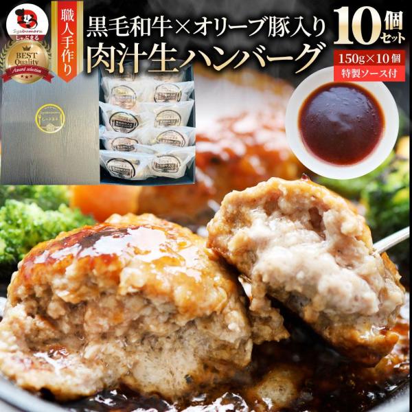 しゃぶまる 黒毛和牛 手作り ハンバーグ ソース付き 150g×10個