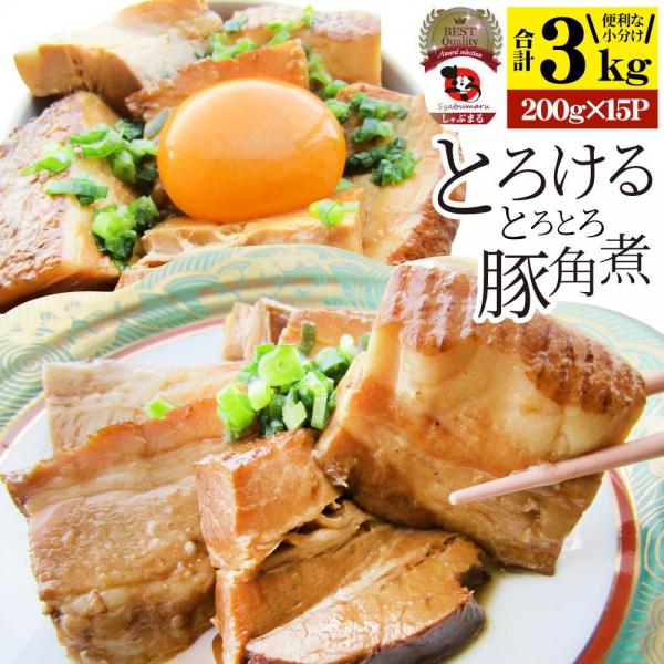 しゃぶまる とろける 豚角煮 とろとろ 本格 手作り 3kg（200g×15）