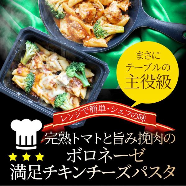 しゃぶまる 完熟トマトの ボロネーゼ 満足チキン チーズパスタ レンジで簡単・シェフの味 （10食セット）