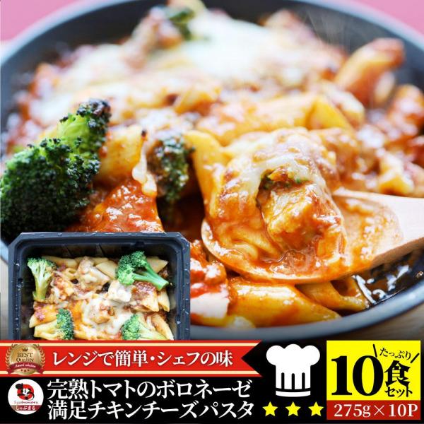 しゃぶまる 完熟トマトの ボロネーゼ 満足チキン チーズパスタ レンジで簡単・シェフの味 （10食セット）