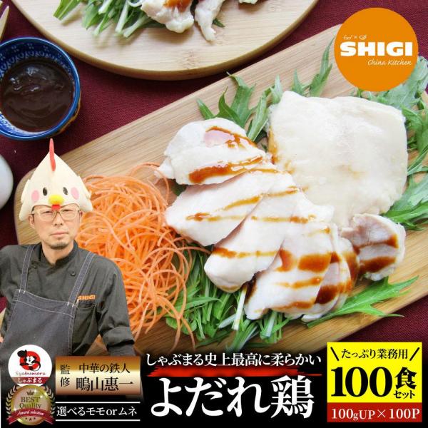 しゃぶまる シギ監修 よだれ鶏 モモ 柔らかい 蒸し鶏 100食 しゃぶまる シギ監修 よだれ鶏 モモ 柔らかい 蒸し鶏 100食