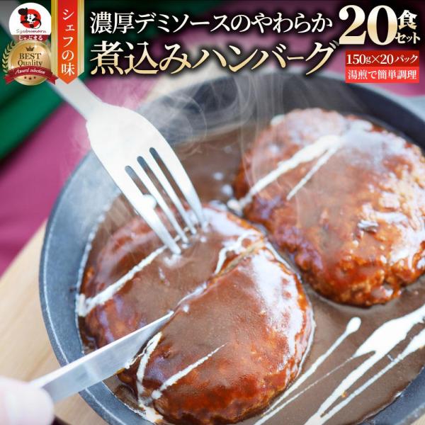 しゃぶまる やわらか 煮込みハンバーグ 濃厚デミソース 20食（3kg）