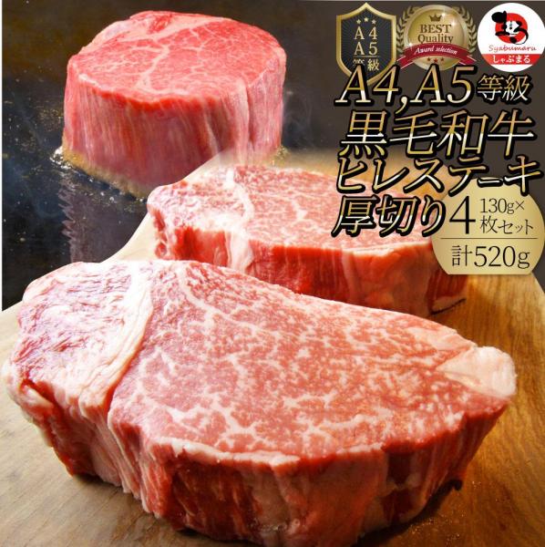 しゃぶまる 贅沢霜降りの黒毛和牛ヒレステーキ （130g×4）