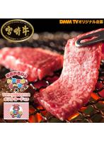 DMM TV × DMM通販 オリジナル企画 限定商品 オリジナルポストカード付き <A4ランク以上>宮崎牛 焼肉用（100g）