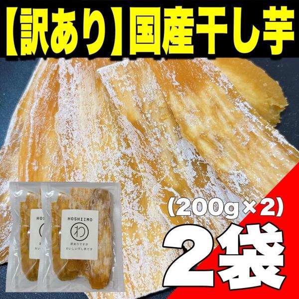 【訳あり】国産干し芋200g × 2袋入り（紅はるか使用）