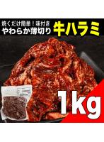 【大容量】やわらか薄切り 味付き牛ハラミ（サガリ）たっぷり1.2kg 薄切り カット済み  AU産 焼肉 冷凍 業務用 コスパ 時短料理 簡単調理【オイシアショップス】    業務用【オイシアショップス】