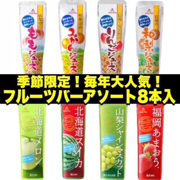 【季節限定】ご当地フルーツバー8本入りセット
