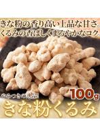 【ゆうパケット出荷】やさしい甘さの和スイーツ☆きな粉くるみ100g