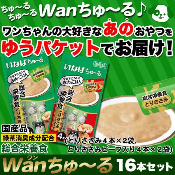 【ゆうパケット出荷】総合栄養食！Wanちゅ~る2種類16本セット（とりささみ8本・とりささみ ビーフ入り8本）※税率10％