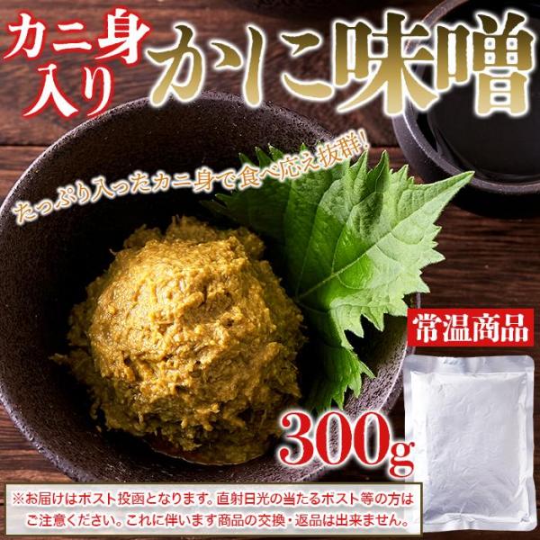 【ポスト投函】かに身入りの贅沢な逸品！かにみそ300g