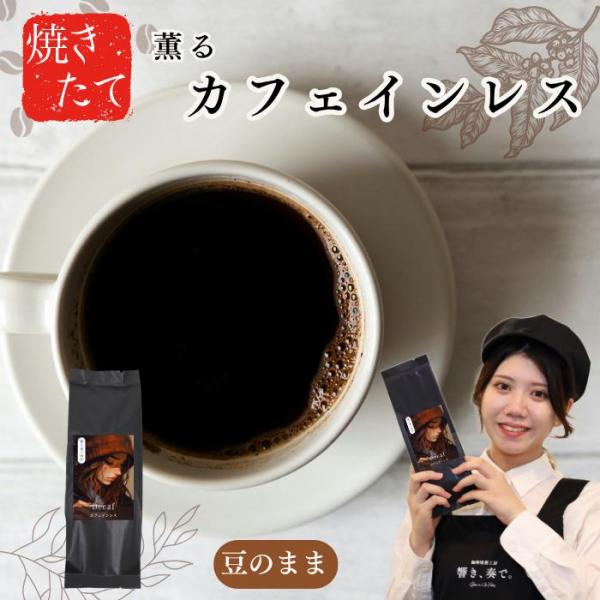焼きたてカフェインレス コーヒー 150g 15杯分 デカフェ 豆のまま
