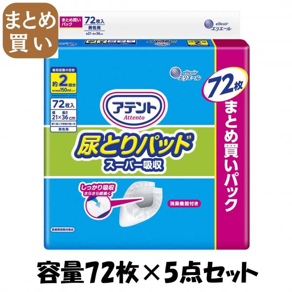 【まとめ買い】アテント尿とりパッドスーパー吸収男性用72枚 容量72マイ×5点セット 大王製紙   大人用オムツ