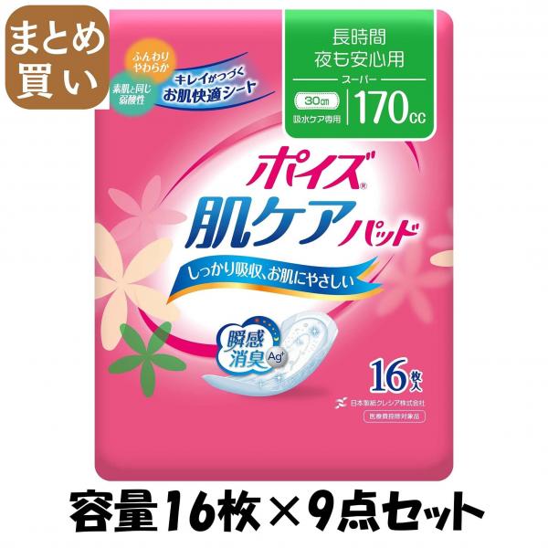 【まとめ買い】ポイズパッド スーパー 16枚 容量16枚×9点セット 日本製紙クレシア   生理用品