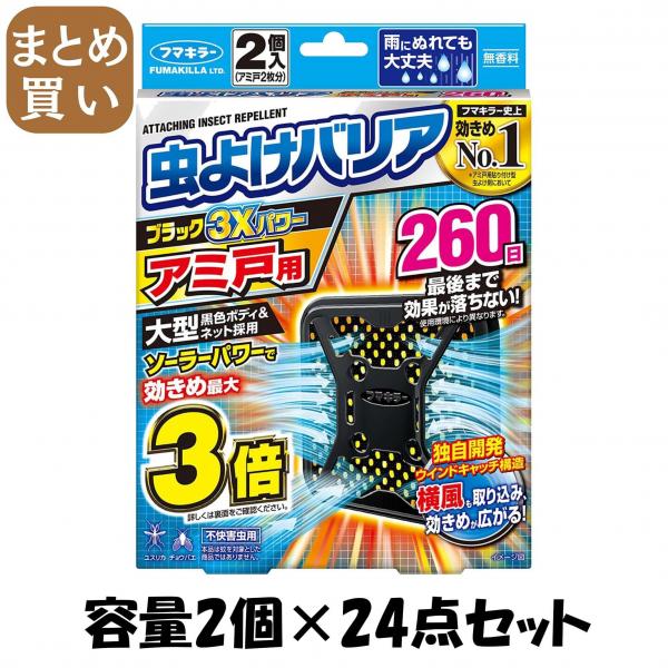 【まとめ買い】虫よけバリアブラック3Xパワーアミ戸用260日 容量2コ×24点セットフマキラー 殺虫剤・虫よけ