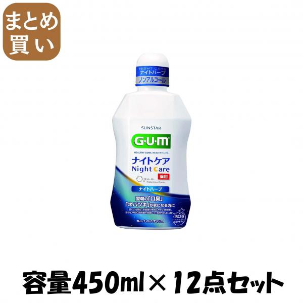 【まとめ買い】ガム・ナイトケアリンス ［ナイトハーブタイプ］ 450ML 容量450ML×12点セット サンスター   マウスウォッシュ