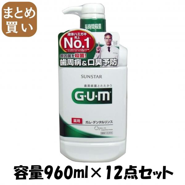 【まとめ買い】ガム・デンタルリンス レギュラータイプ 960ml 容量960ML×12点セット サンスター   マウスウォッシュ