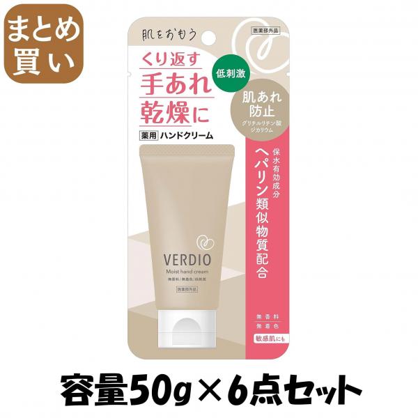 【まとめ買い】ベルディオ薬用モイストハンドクリーム 容量50G×6点セット 近江兄弟社   ハンドクリーム