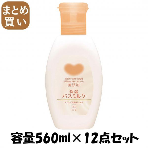【まとめ買い】カウブランド 無添加 保湿バスミルク ボトル 560ml 容量560mL×12点セット 牛乳石鹸共進社   入浴剤