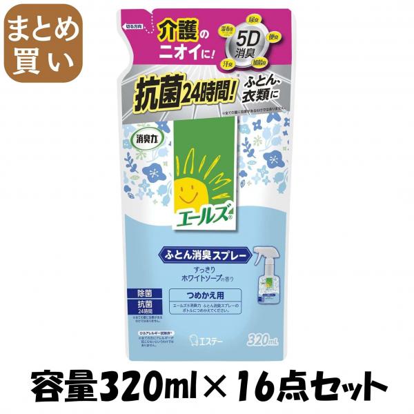 【まとめ買い】エールズ 介護家庭用 消臭力 ふとん消臭スプレー つめかえ 容量320ML×16点セット エステー   芳香剤