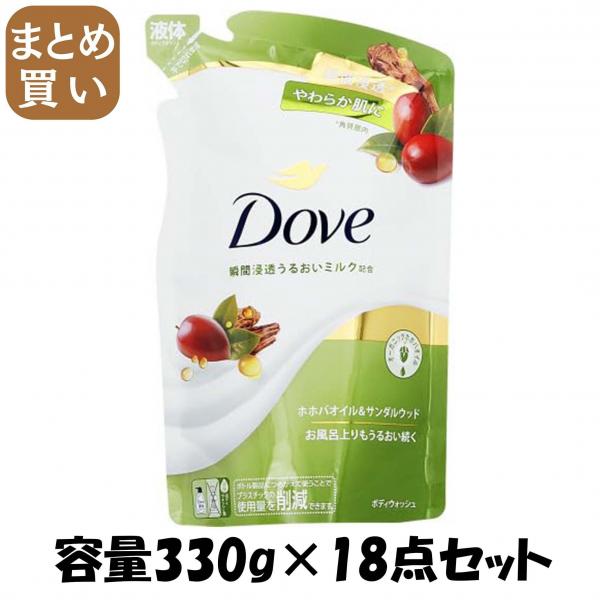 【まとめ買い】ダヴ ボディウォッシュ ホホバオイル＆サンダルウッド つめかえ用 330g 容量330G×18点セットボディソープ
