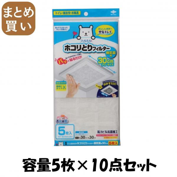 【まとめ買い】パッと貼るだけホコリとりフィルター換気扇用30cm 5枚入 容量5枚×10点セット 東洋アルミ   フィルター