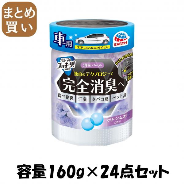 【まとめ買い】クルマのスッキーリ！Sukki-ri！消臭パールクリーンムスクの香り 容量160G×24点セット芳香剤・車用
