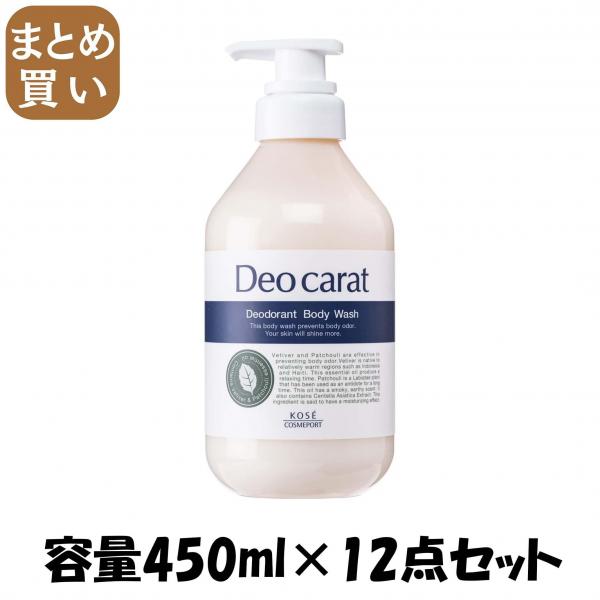 【まとめ買い】デオカラット薬用ボディウォッシュ本体 容量450ML×12点セット コーセーコスメポート   ボディソープ