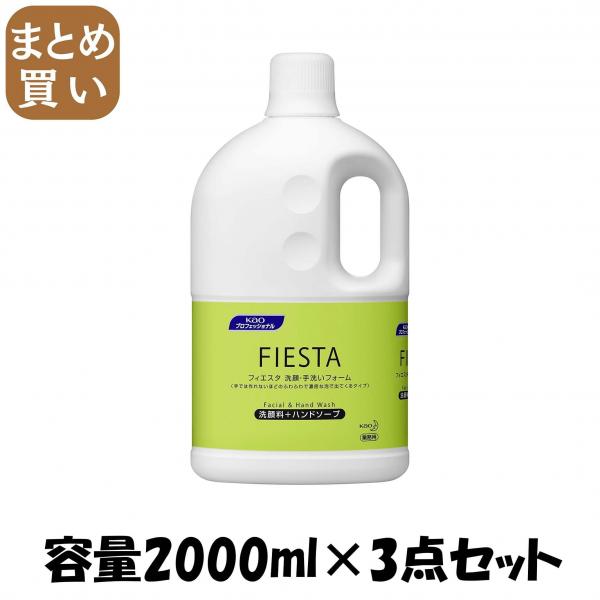 【まとめ買い】フィエスタ洗顔・手洗いフォーム業務用2L  容量2000ML×3点セット ハンドソープ