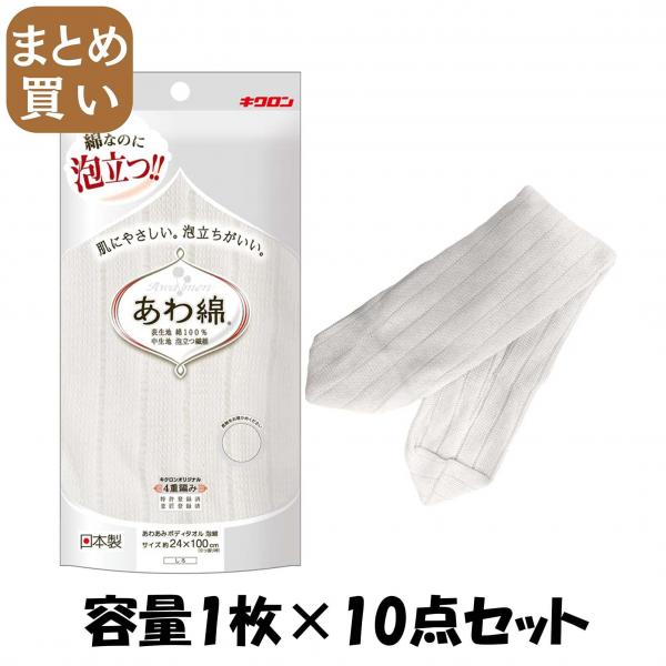 【まとめ買い】あわあみ ボディタオル泡綿 しろ  容量1マイ×10点セット  キクロン   ボディタオル・スポンジ 5,262円