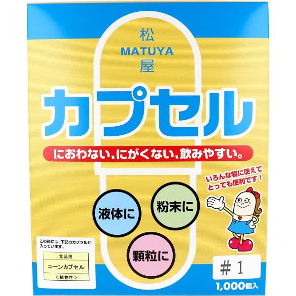 松屋カプセル 食品用 コーンカプセル 植物性 1号 1000個入