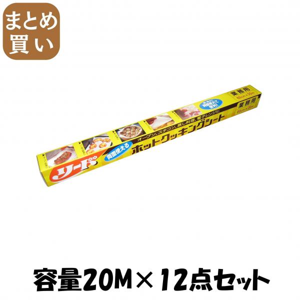 【まとめ買い】リードクッキングシート 特大 容量20M×12点セット ライオンハイジーン   台所用品